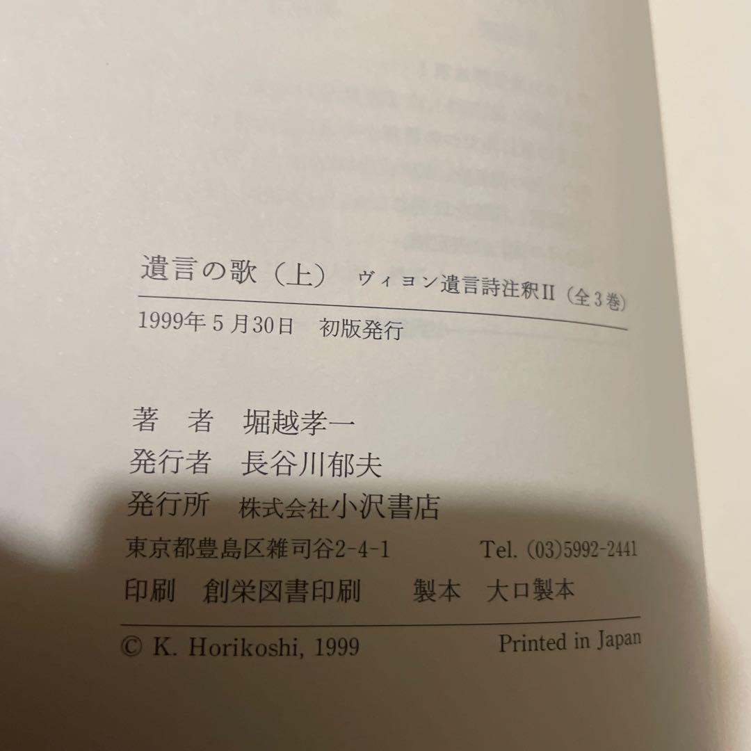 遺言の歌（上・中・下）ヴィヨン遺言詩注釈II・Ⅲ・Ⅳ三冊セット