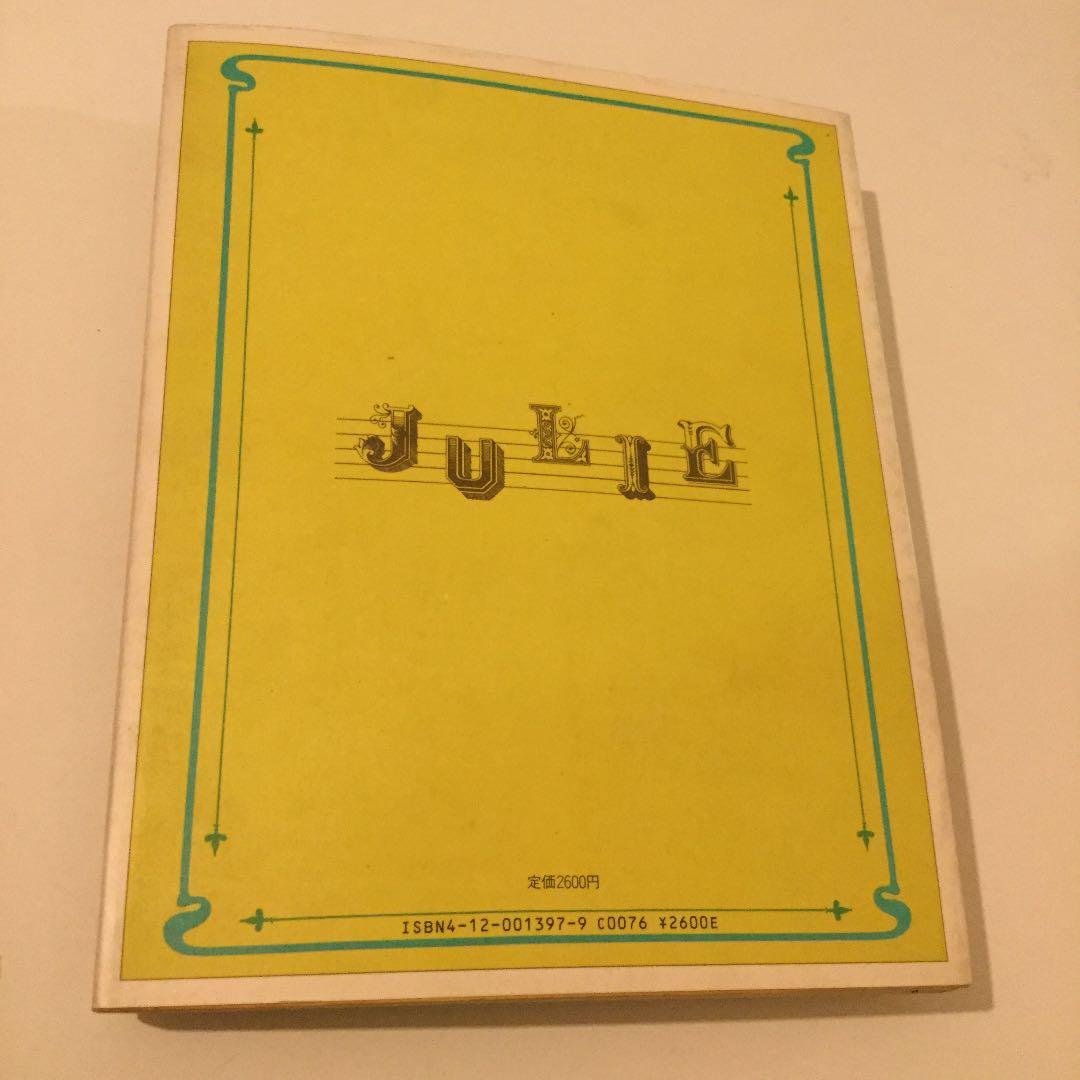 我が名は、ジュリー