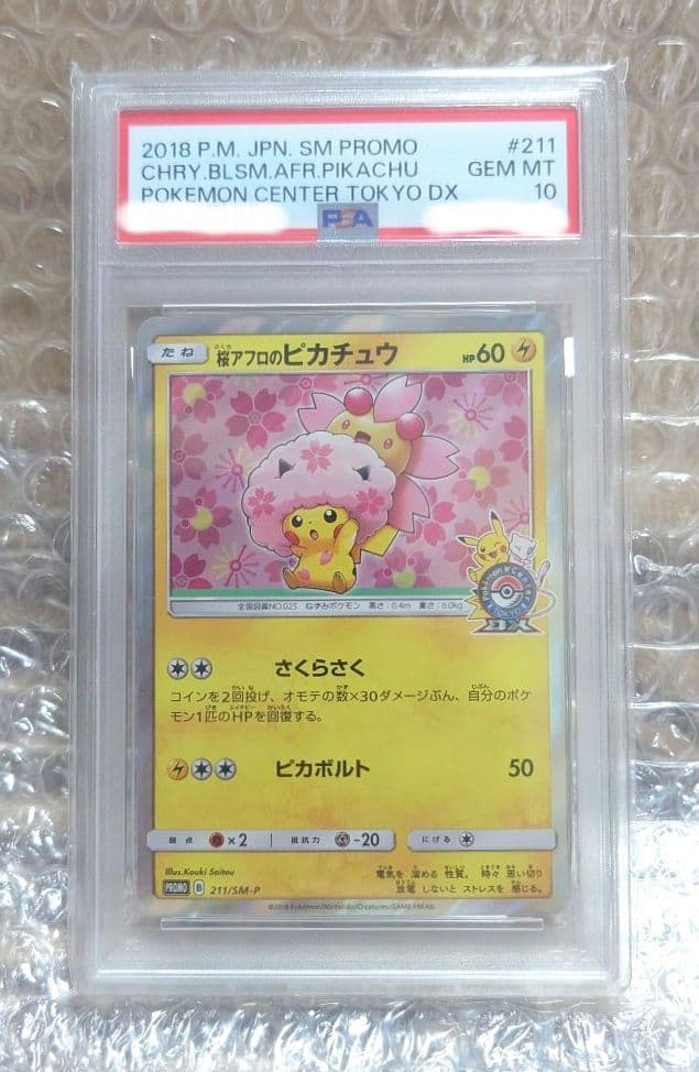 湯*葉様 【PSA10】桜アフロのピカチュウ 211/SM-P プロモ ポケモン