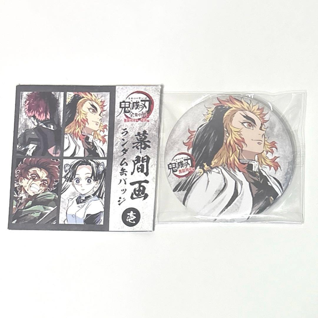 煉獄杏寿郎 鬼滅の刃 全集中展 無限列車編 幕間画 缶バッジ 壱