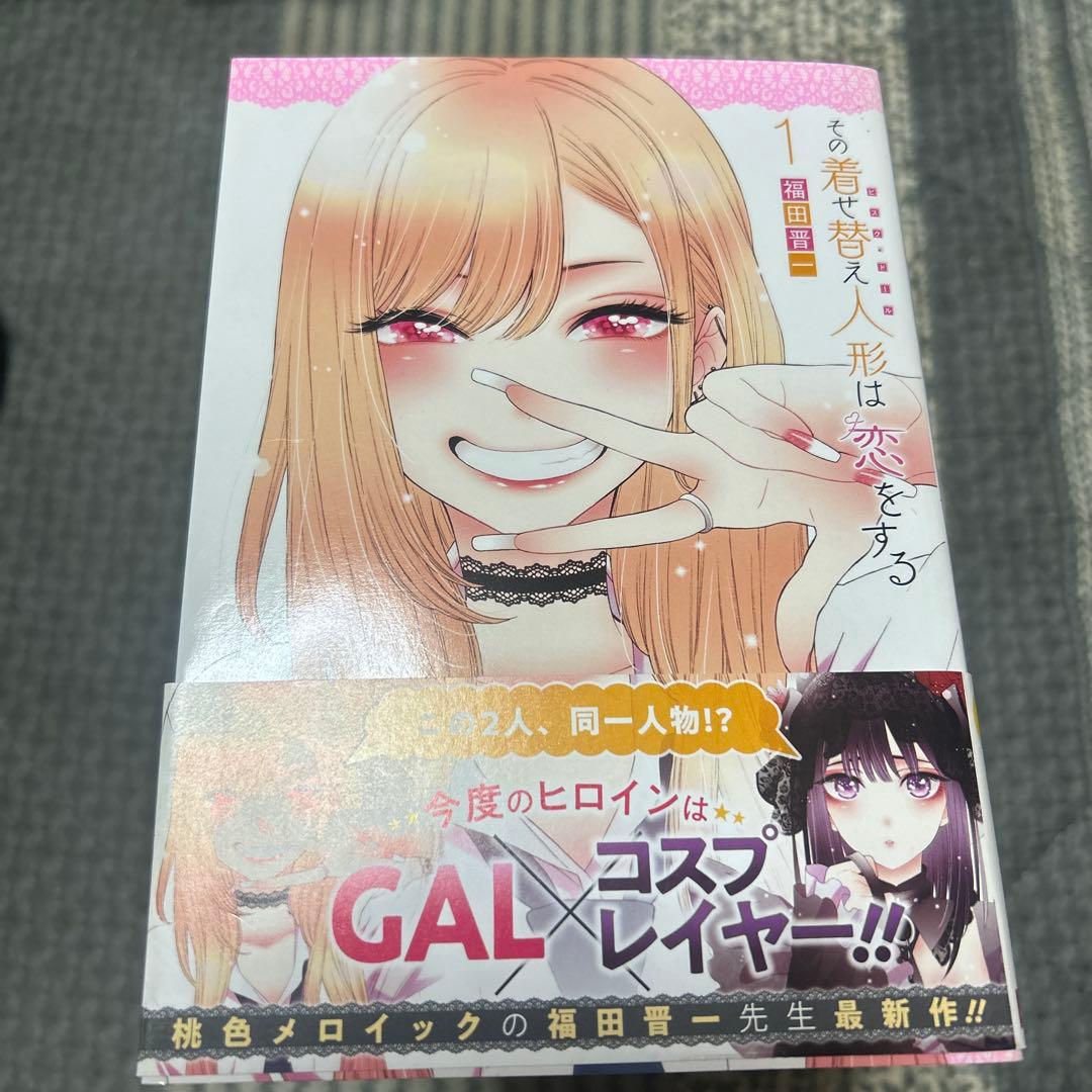 その着せ替え人形は恋をする 全15巻