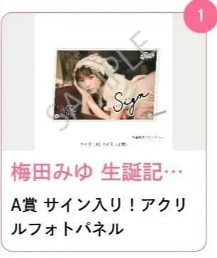 梅田みゆ生誕A賞