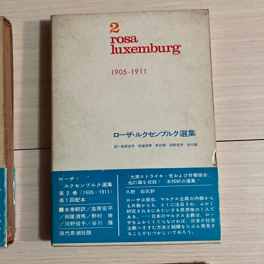 ローザ・ルクセンブルク選集　rosa luxemburg 選集　1 2 3 4