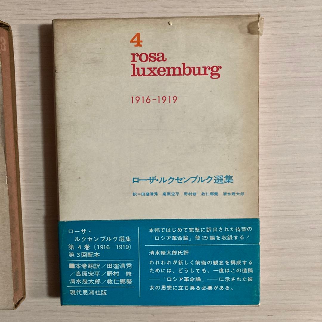 ローザ・ルクセンブルク選集　rosa luxemburg 選集　1 2 3 4
