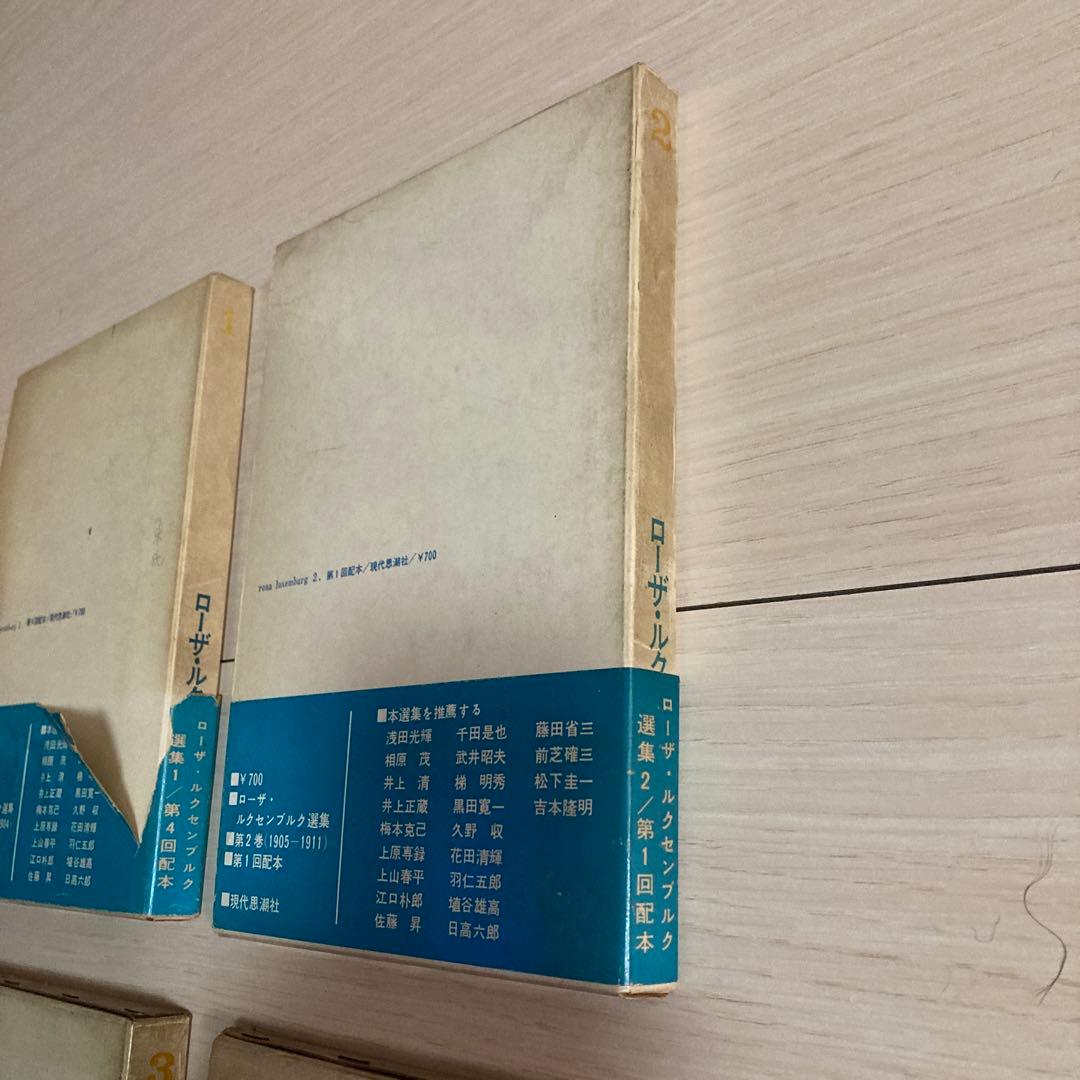 ローザ・ルクセンブルク選集　rosa luxemburg 選集　1 2 3 4