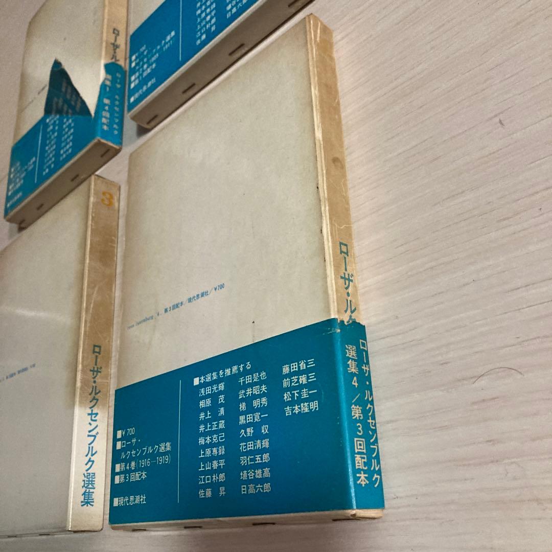 ローザ・ルクセンブルク選集　rosa luxemburg 選集　1 2 3 4