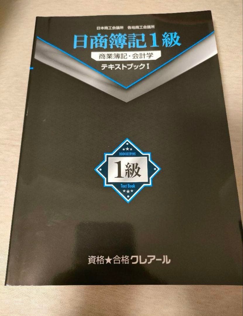 【2023年目標】クレアール 日商簿記1級 ストレートフルパック