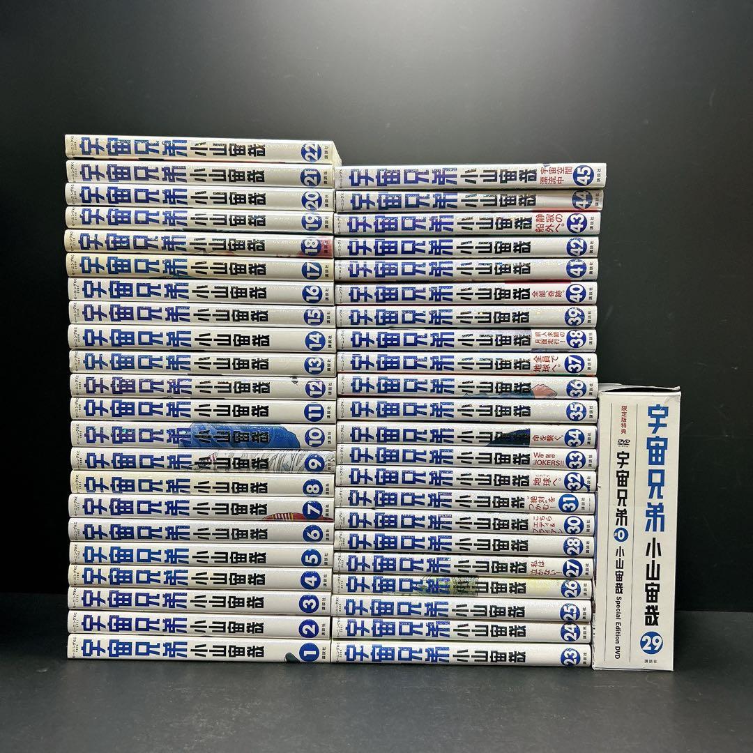 宇宙兄弟 全巻セット 45巻 小山宙哉 29巻限定版 0巻
