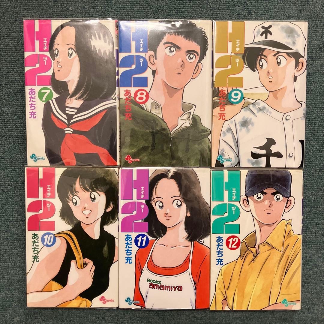 H2 全巻34巻　全て初版　中古　全巻新品ブックカバー付