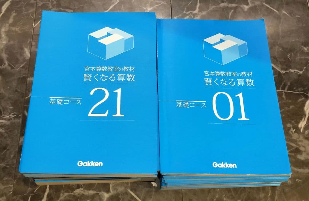 宮本算数教室の教材　賢くなる算数　基礎コース　01〜48