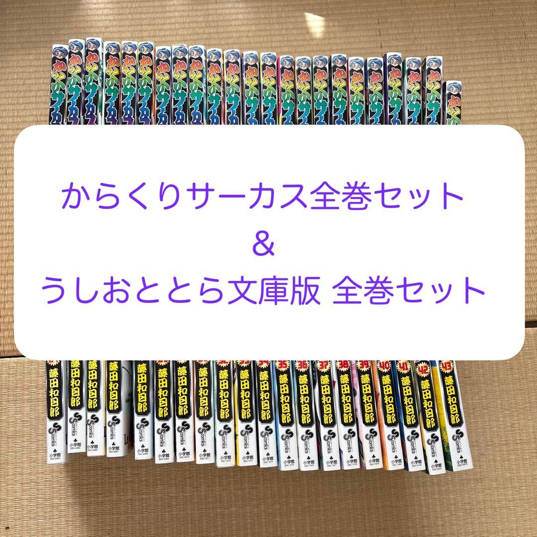 うしおととら 文庫版 全巻セット＆ からくりサーカス全巻セット