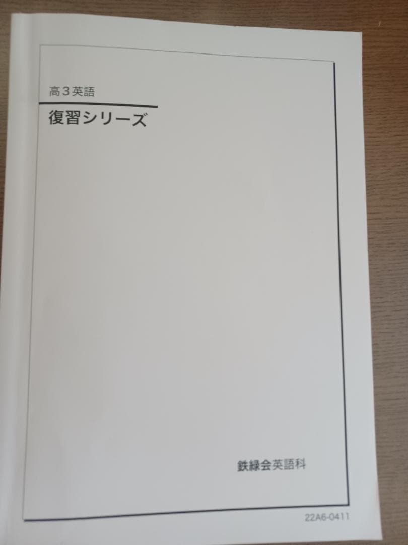 鉄緑会　高3英語入試問題集,復習シリーズ,確認シリーズ,入試英語演習他2022年