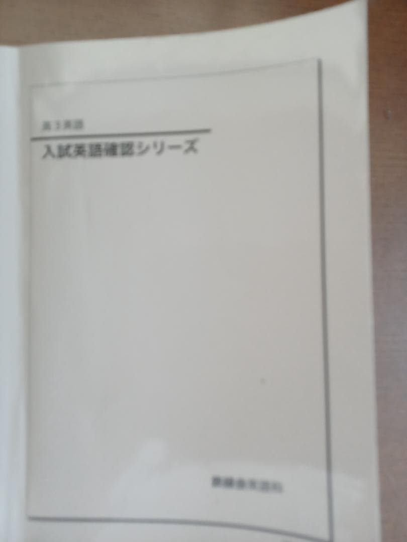 鉄緑会　高3英語入試問題集,復習シリーズ,確認シリーズ,入試英語演習他2022年