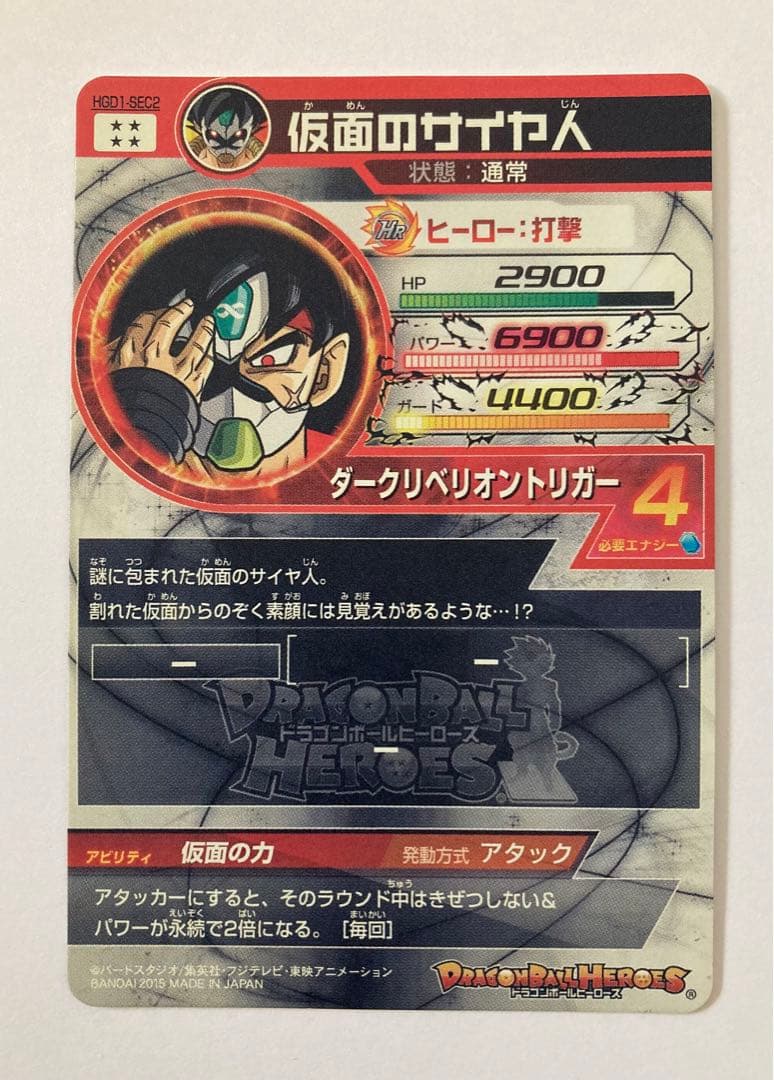 ドラゴンボールヒーローズ HGD1-SEC2 仮面のサイヤ人 本家