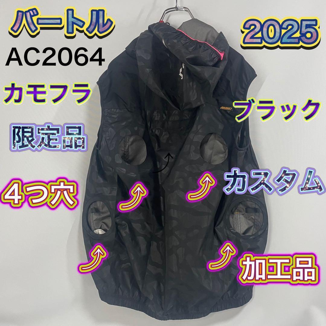 バートル AC2064 4つ穴 空調服 カモフラブラック BURTLE 改