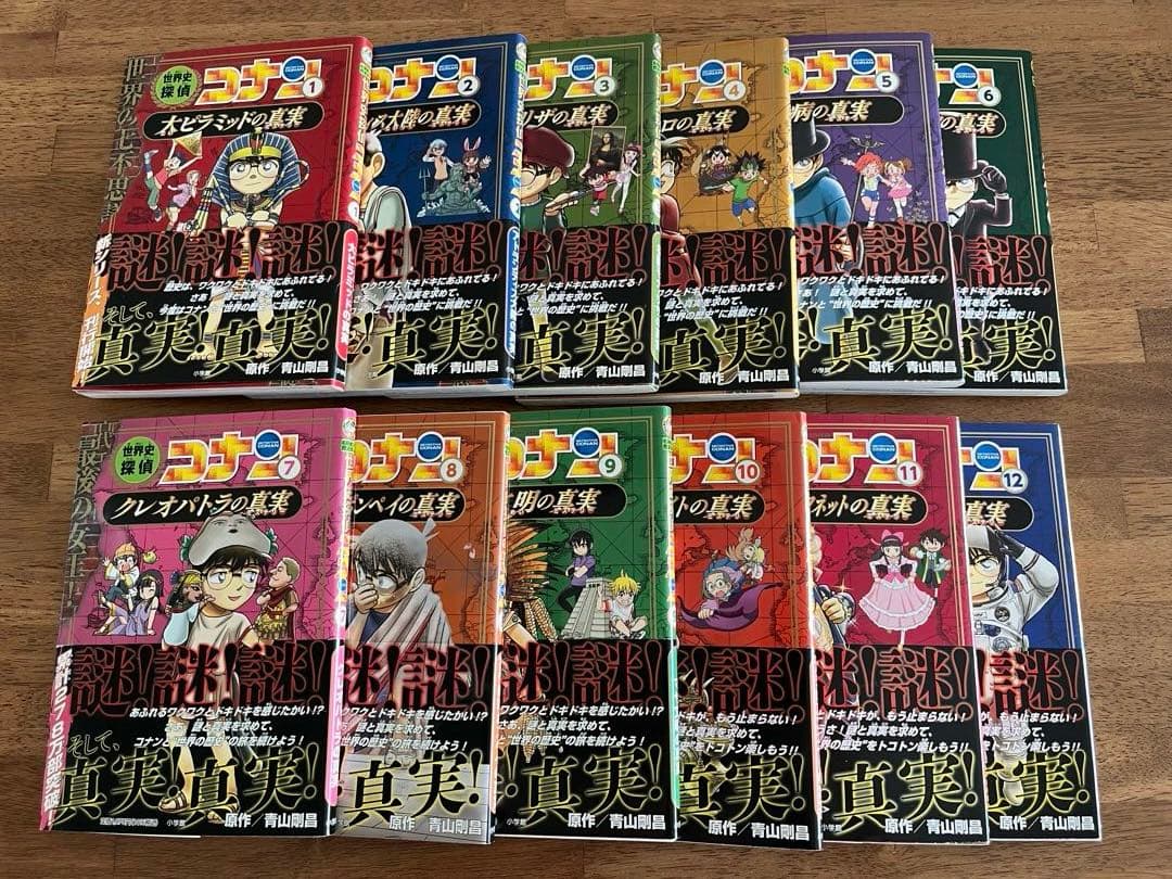 世界史探偵コナン1〜12 全巻セット