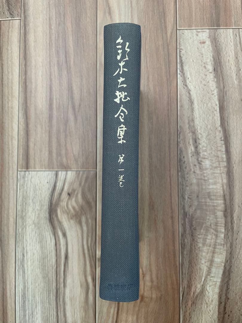 鈴木大拙全集　32巻揃い　※17〜30巻＋別冊2巻　2口2/2 仏教　神道