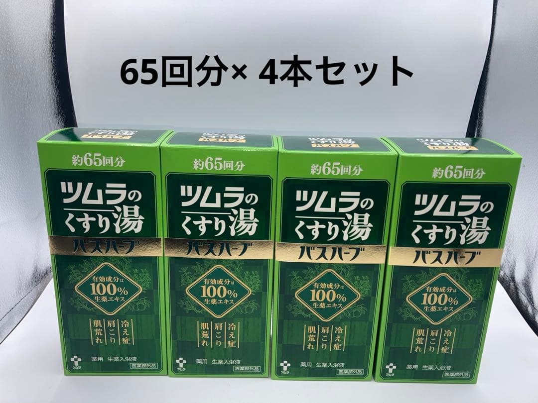 ツムラのくすり湯 バスハーブ 65回分×4個セット