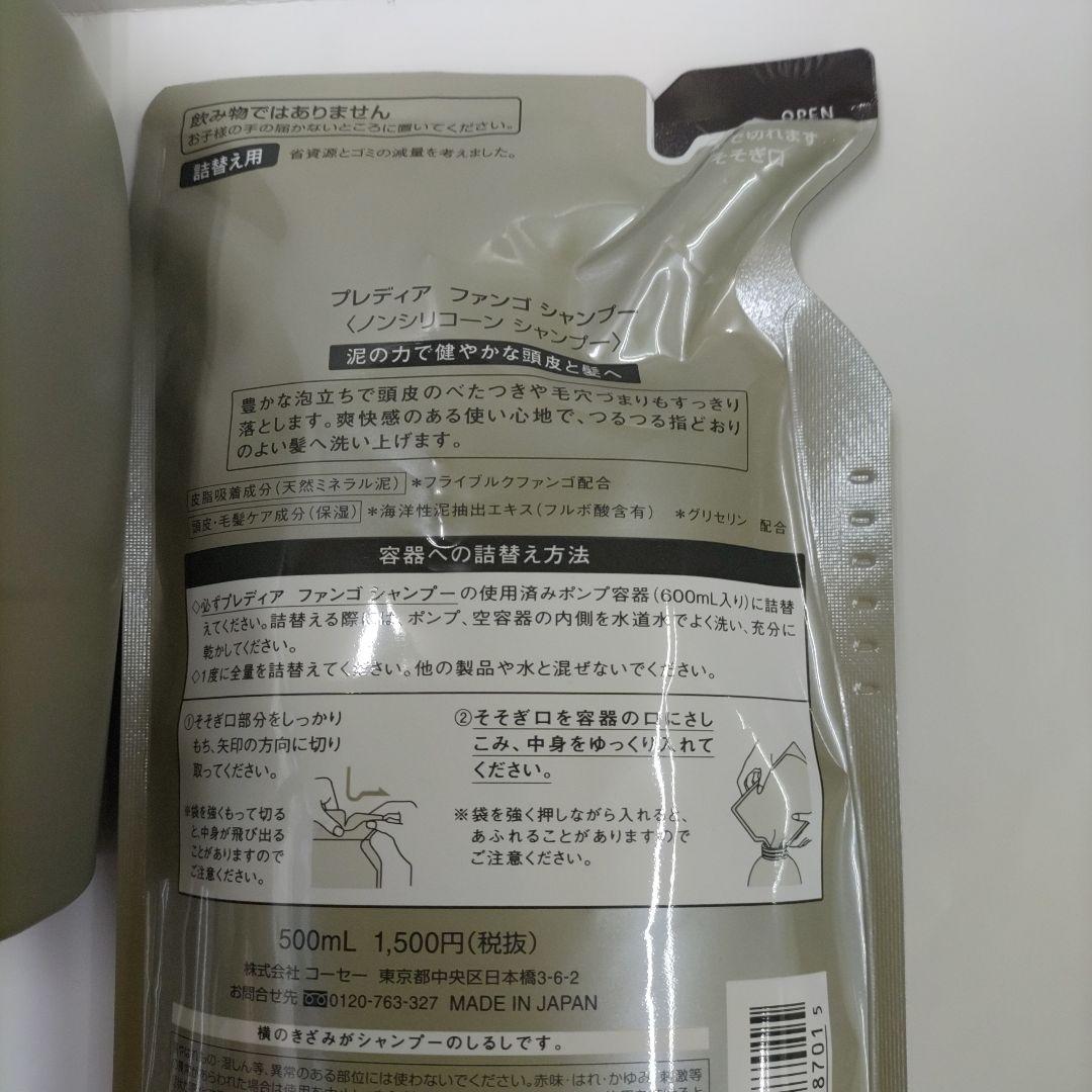 プレディア　ファンゴシャンプー&マスク詰め替え用