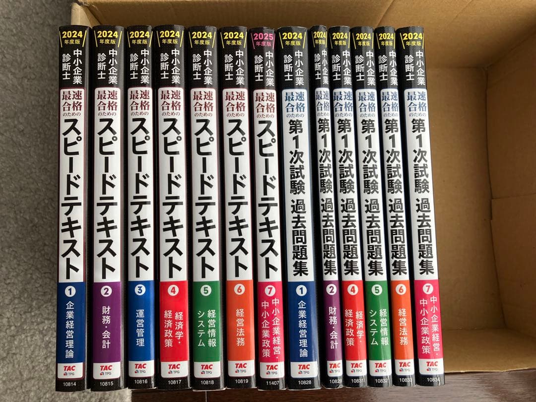 2024年度 中小企業診断士　(スピードテキスト&一次試験過去問) 13冊セット