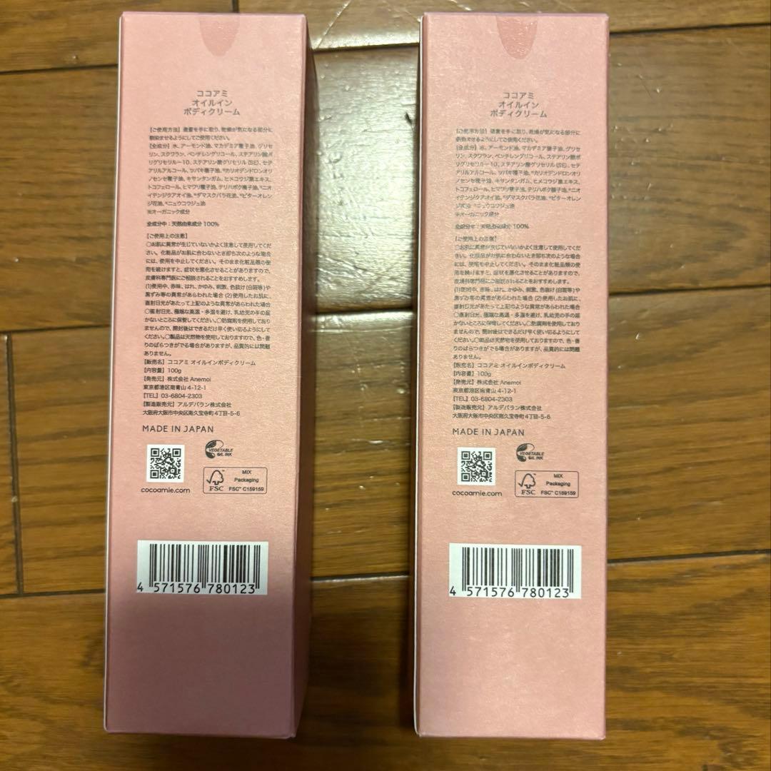 COCOamie ココアミ／オイルインボディクリーム　2本　未開封