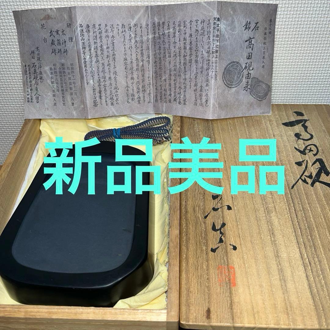 ⭕️Gr aCe C　高田硯　新品美品　石真中島硯店　石真　女性好み作品