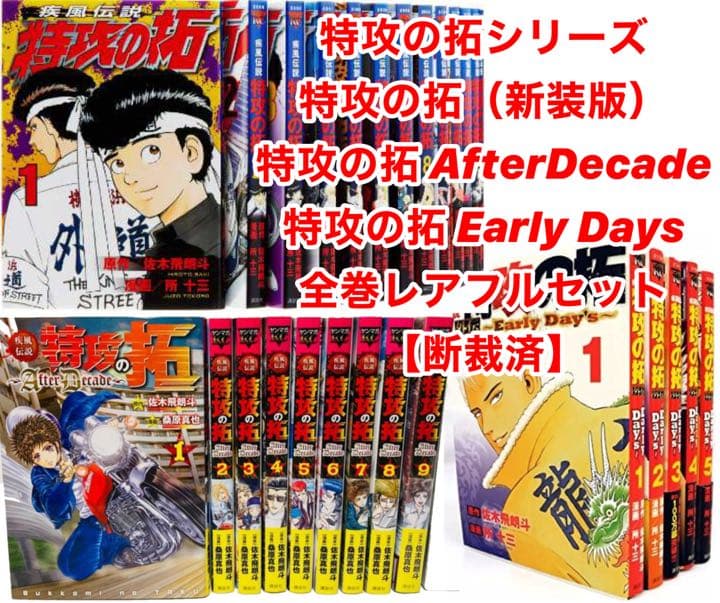 【断裁済】特攻の拓シリーズ　全巻セット（レア）