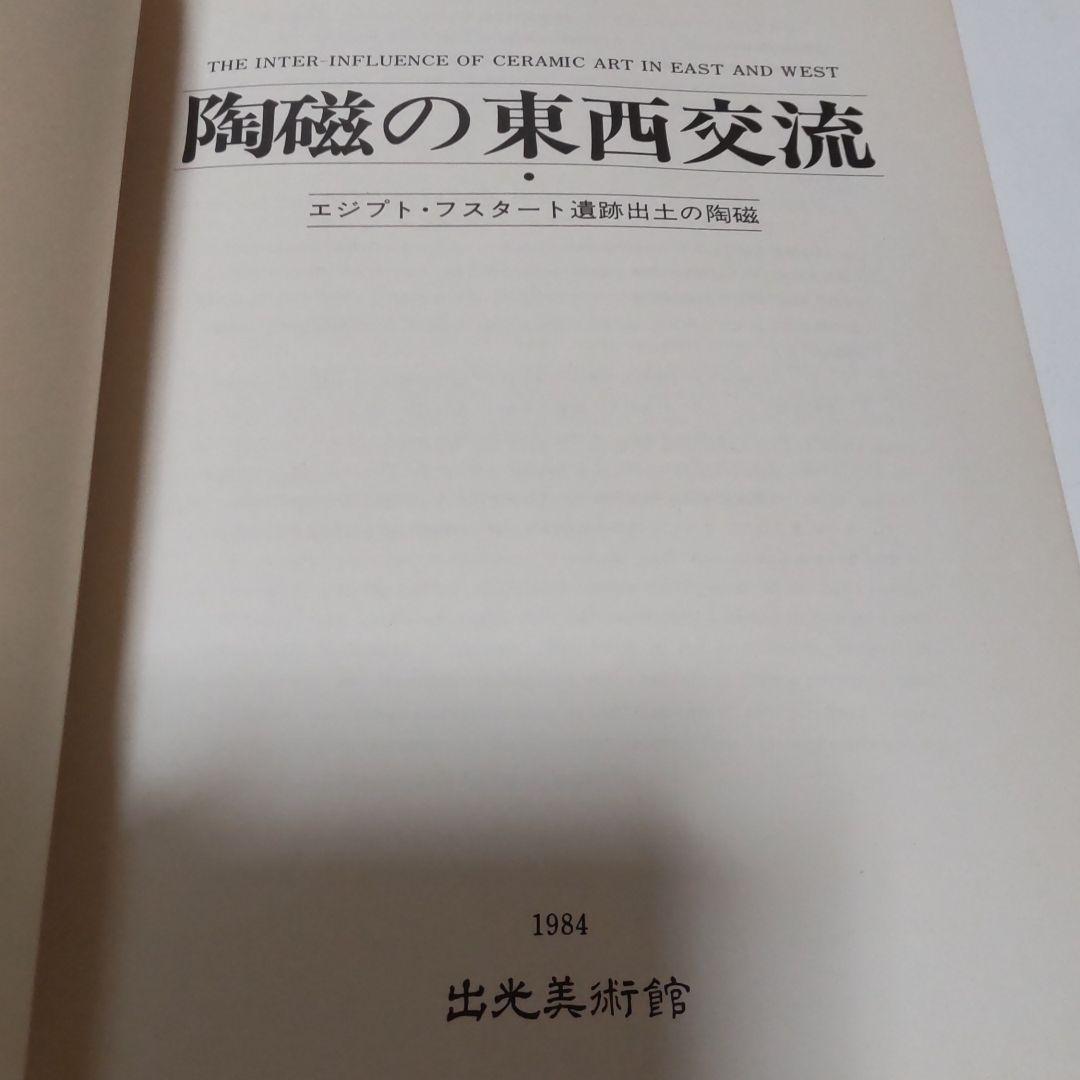【図録・美術】陶磁の東西交流 出光美術館