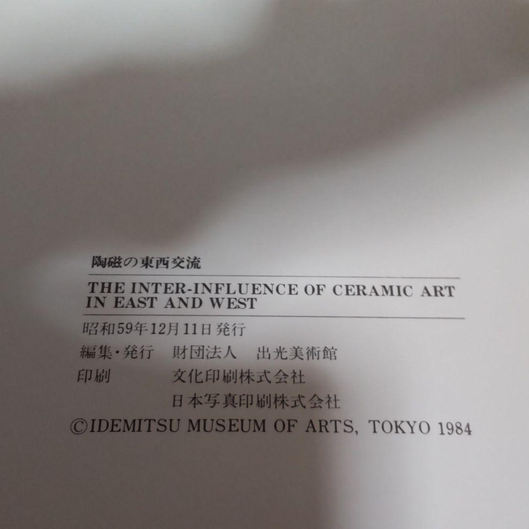 【図録・美術】陶磁の東西交流 出光美術館