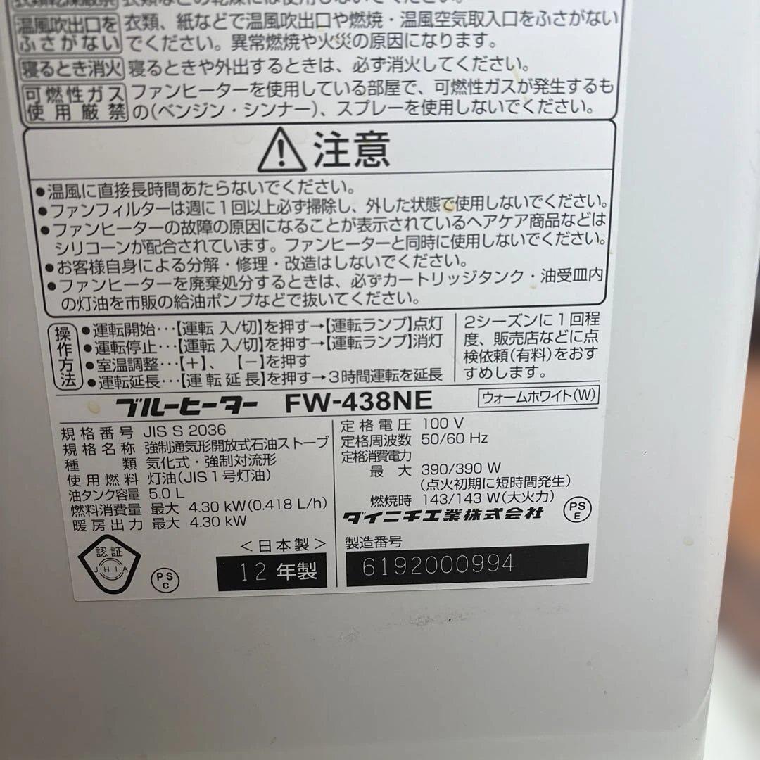 【送料込み】DAINICHI FW-438NE ブルーヒーター石油ファンヒーター