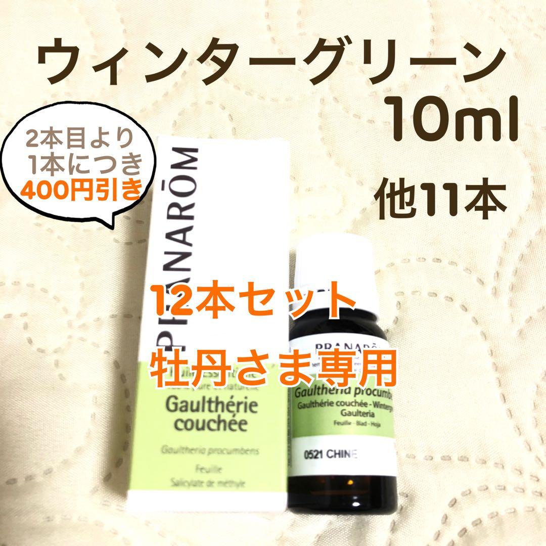 【牡丹さま】PRANAROM ウィンターグリーン 10ml プラナロム 精油 Ⅰ