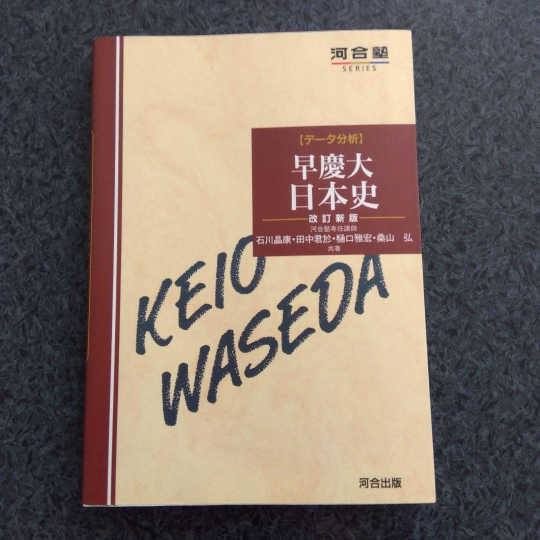 早慶大日本史 改訂版第6刷