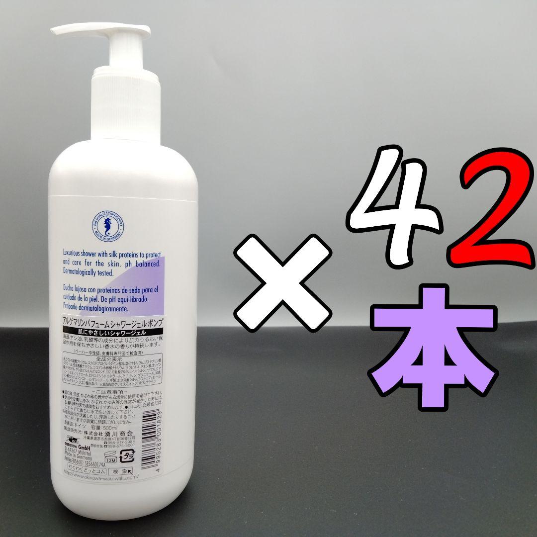 アルゲマリン パフューム ポンプ 500mL×42本