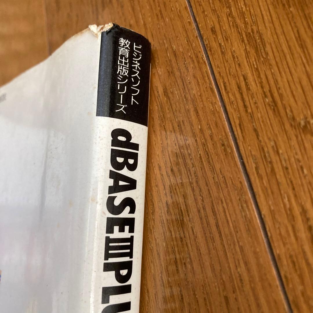 dBASE III PLUS プログラミングテキスト　村山集治　著　エーアイ出版