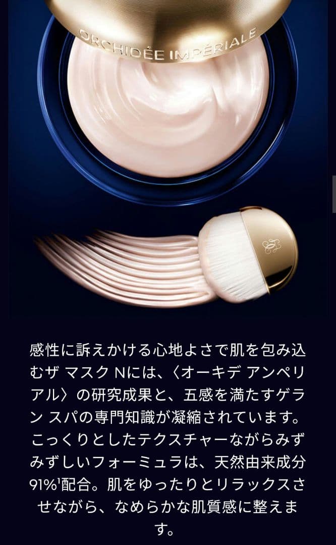 ゲラン　クリーム　オーキデ　アンペリアル　ザ　マスク N 75ml