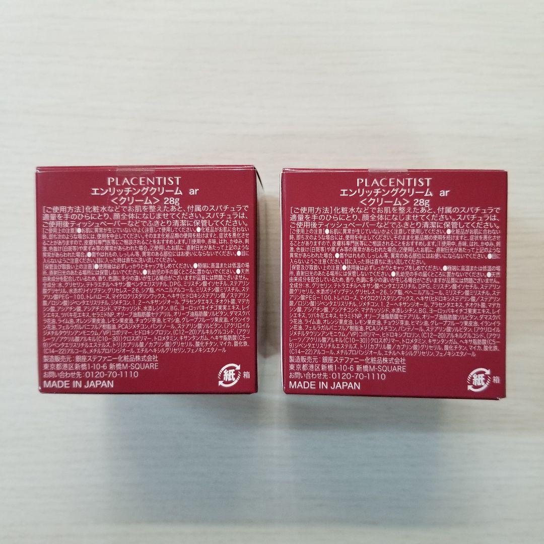 銀座ステファニー化粧品プラセンティストエンリッチングクリームar28ｇ2個セット