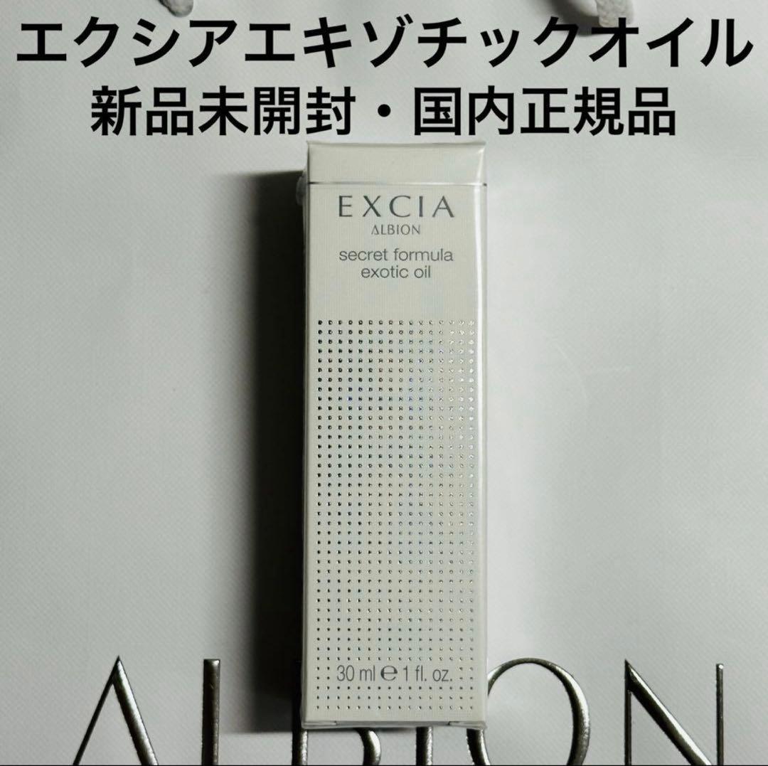 アルビオン　エクシア　シークレットフォーミュラ　エキゾチックオイル