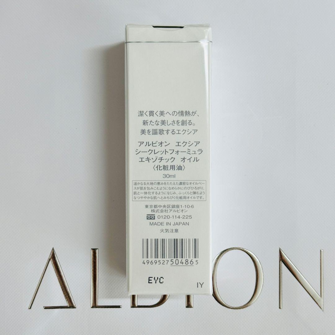 アルビオン　エクシア　シークレットフォーミュラ　エキゾチックオイル