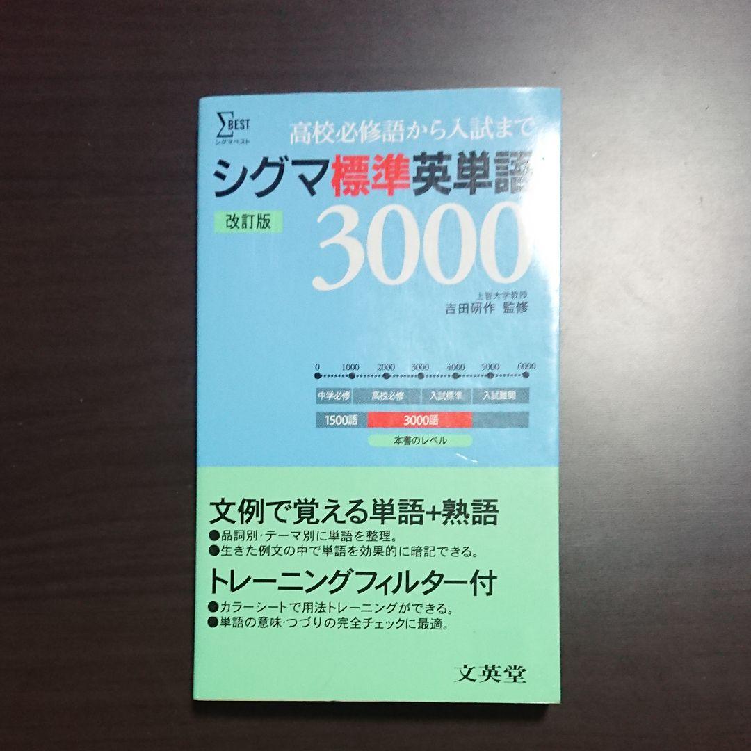 シグマ標準英単語3000  改訂版 文英堂