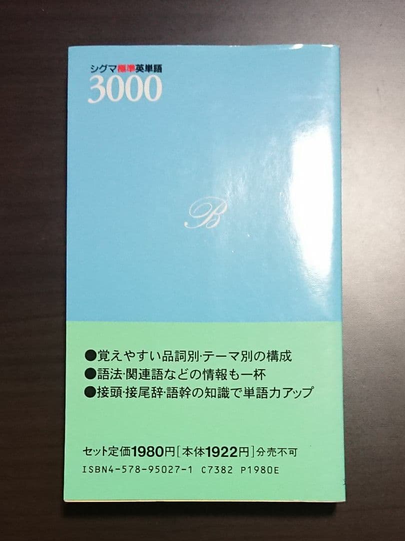 シグマ標準英単語3000  改訂版 文英堂