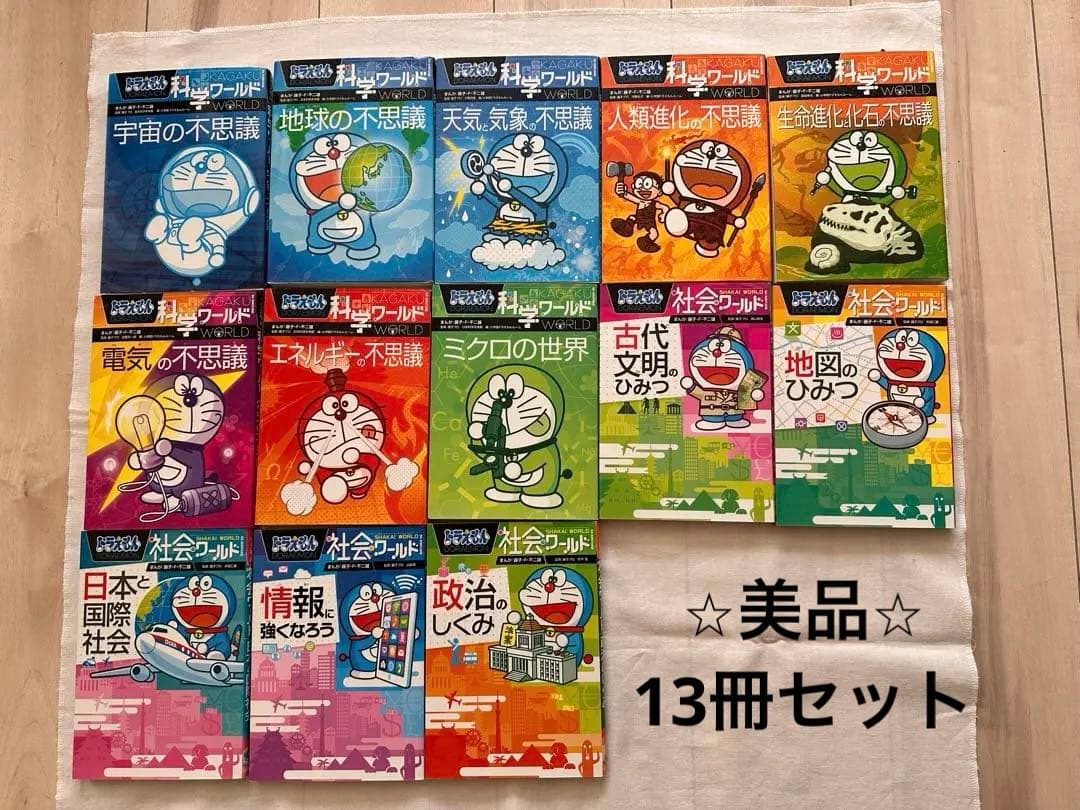 ⭐︎美品⭐︎ドラえもん 科学ワールド・社会ワールド 13冊セット