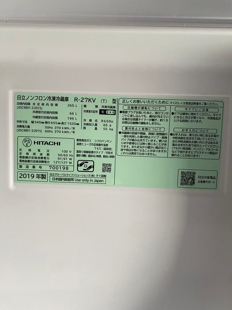 【265Ｌ】　HITACHI 冷蔵庫　日立　2019年製