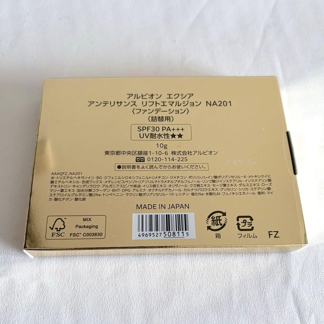 【新品未使用】ALBION アンテリサンスリフトエマルジョン NA201