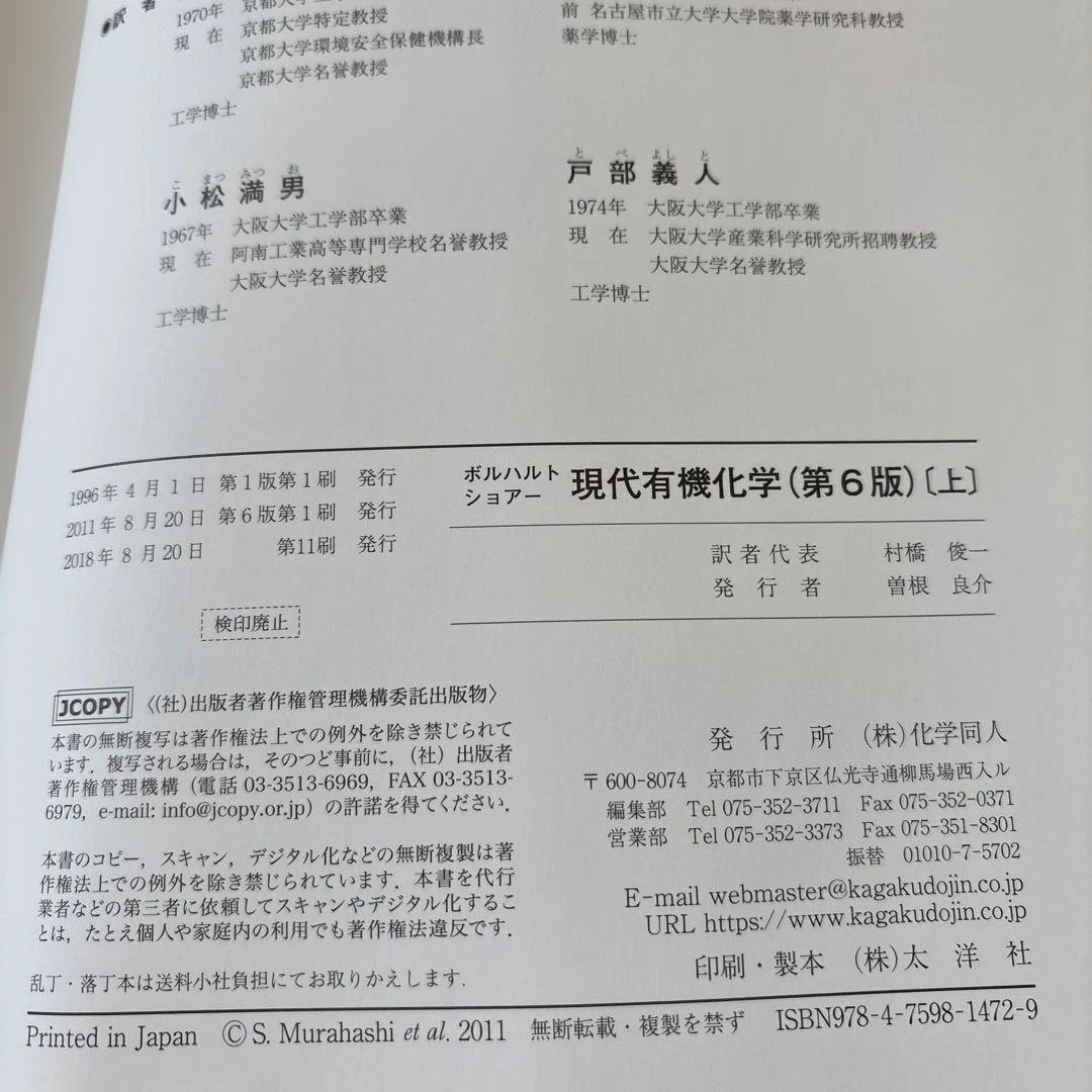 ボルハルト・ショアー 現代有機化学 上下➕問題の解き方 第6版 3冊セット