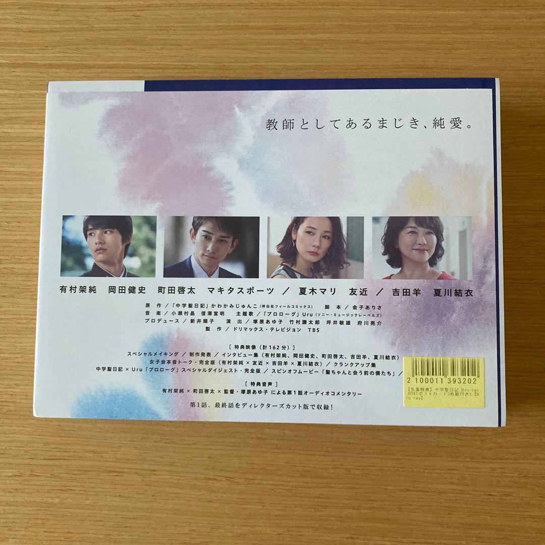 有村架純　水上恒司　中学聖日記 Blu-ray BOX〈4枚組〉　初回生産限定盤