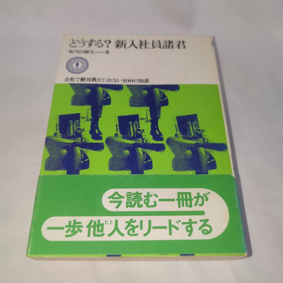 どうする?新入社員諸君(1976年) 坂川山輝夫 著