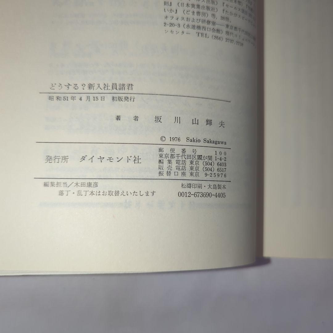 どうする?新入社員諸君(1976年) 坂川山輝夫 著