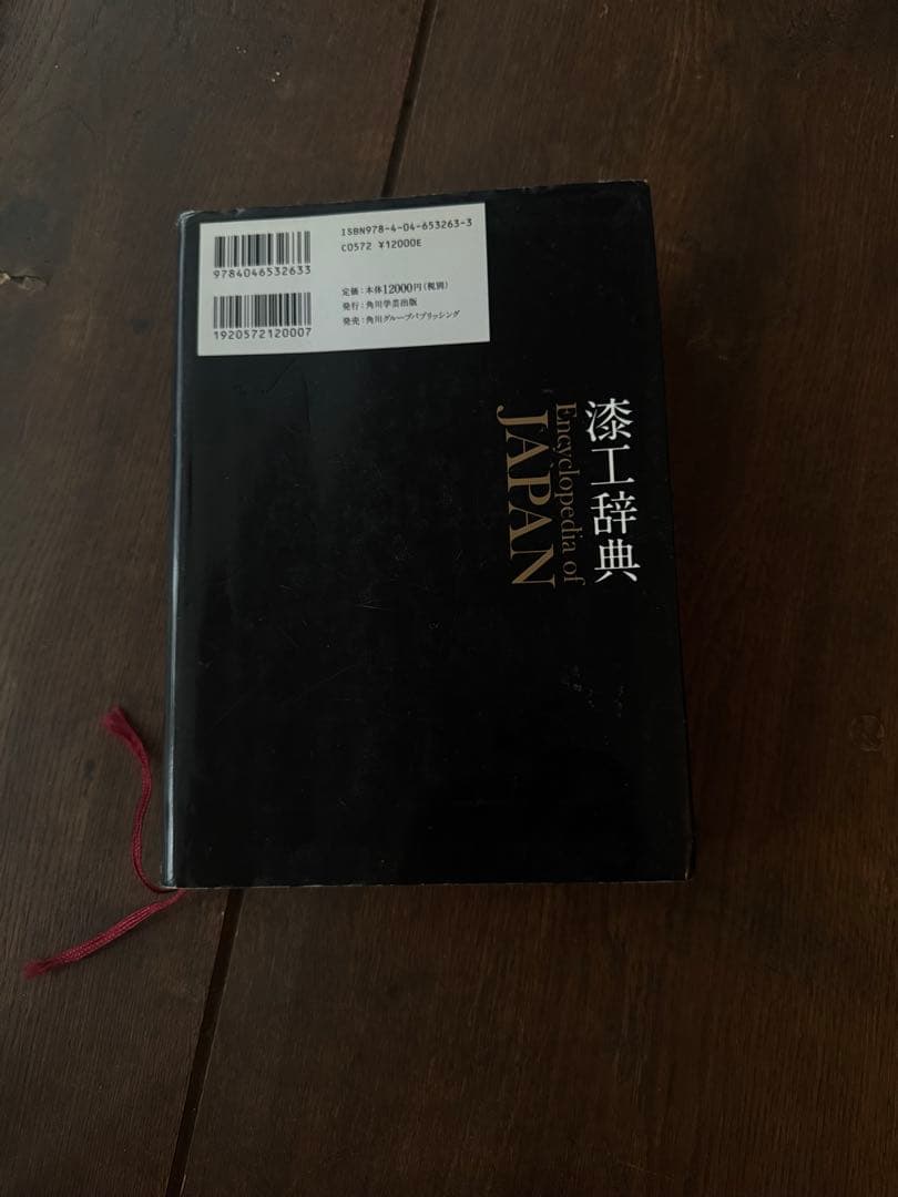 希少本『漆工辞典』