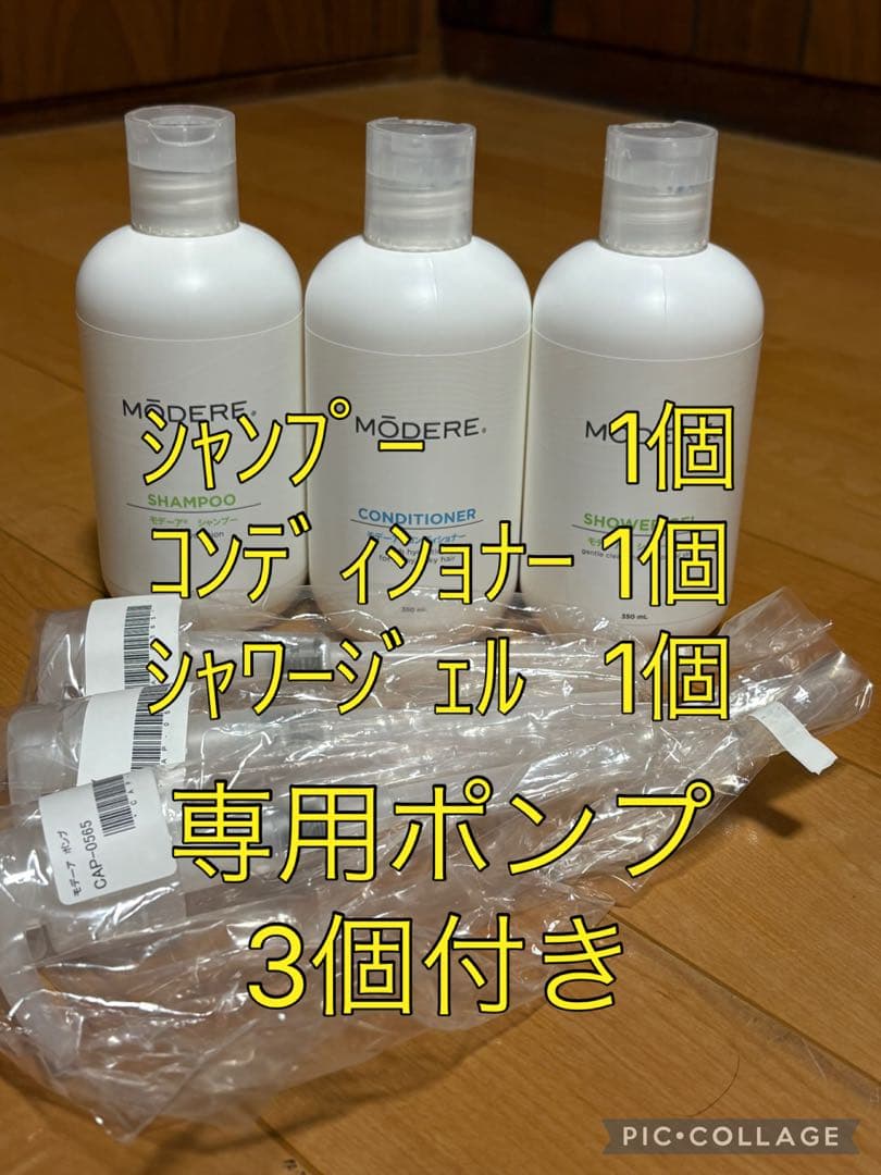 【専用ポンプ3個】モデーア シャンプー コンディショナー シャワージェルセット