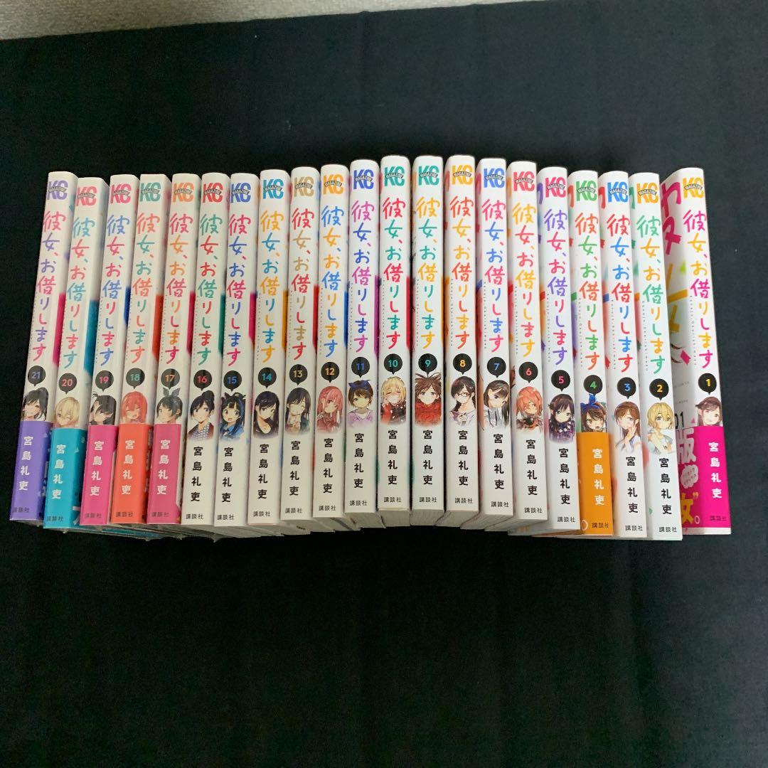 彼女、お借りします全巻セット    1巻〜21巻